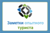 Полезные заметки туриста